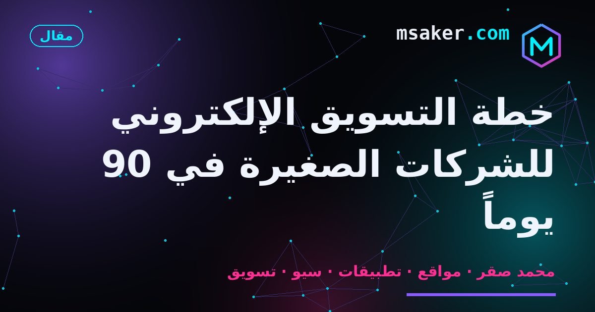 خطة التسويق الإلكتروني للشركات الصغيرة في 90 يوماً