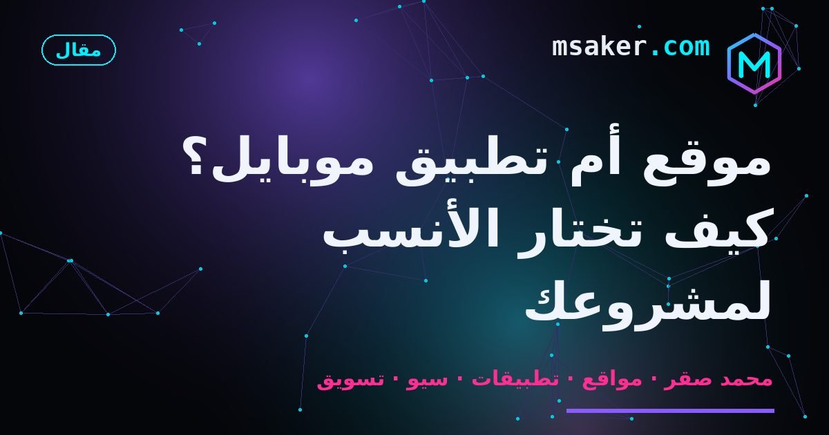 موقع أم تطبيق موبايل؟ كيف تختار الأنسب لمشروعك