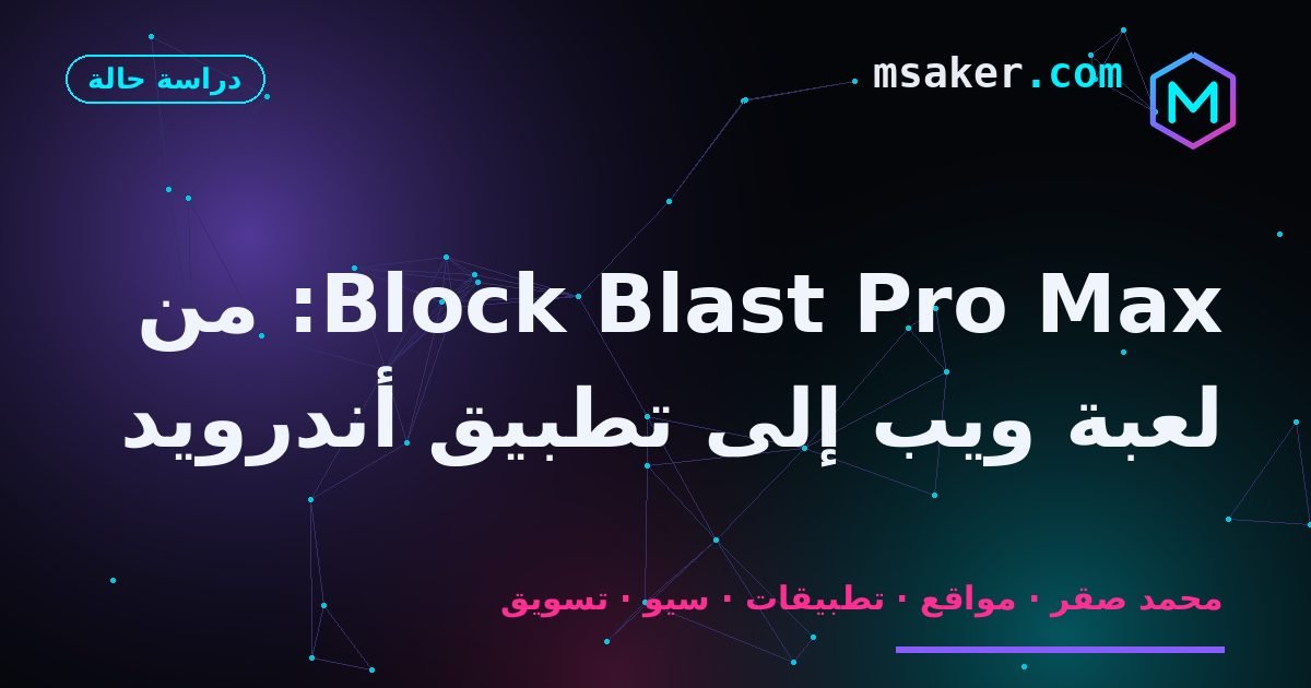 Block Blast Pro Max: من لعبة ويب إلى تطبيق أندرويد