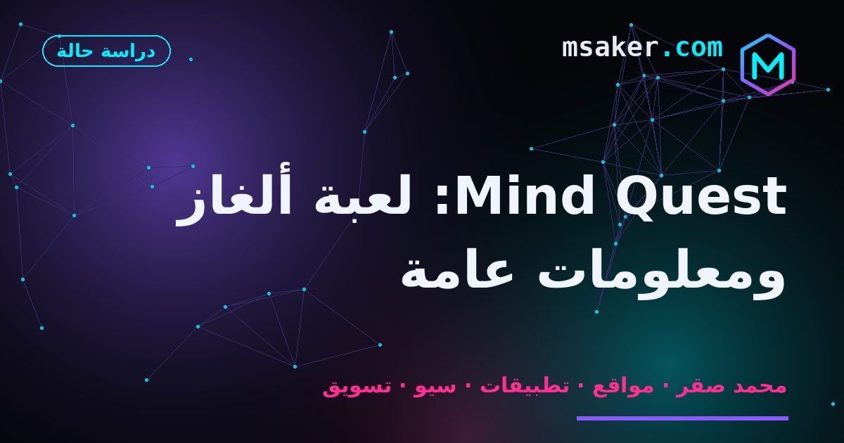 Mind Quest: لعبة ألغاز ومعلومات عامة