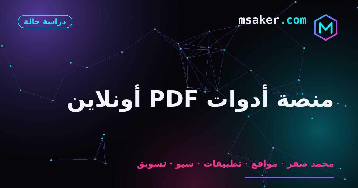 منصة أدوات PDF أونلاين