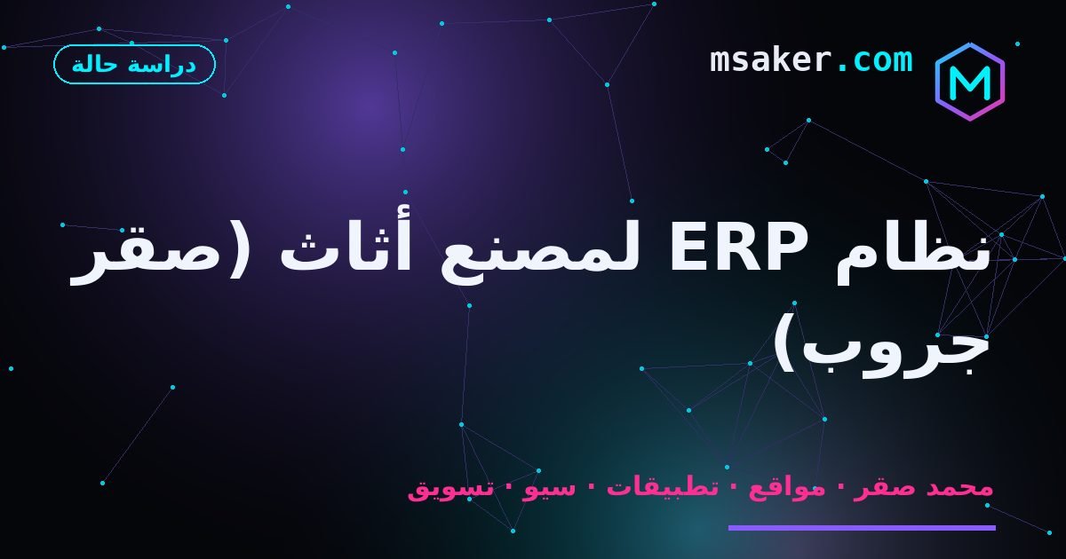 نظام ERP لمصنع أثاث (صقر جروب)