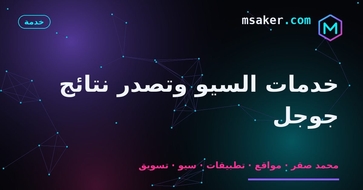 خدمات السيو وتصدر نتائج جوجل